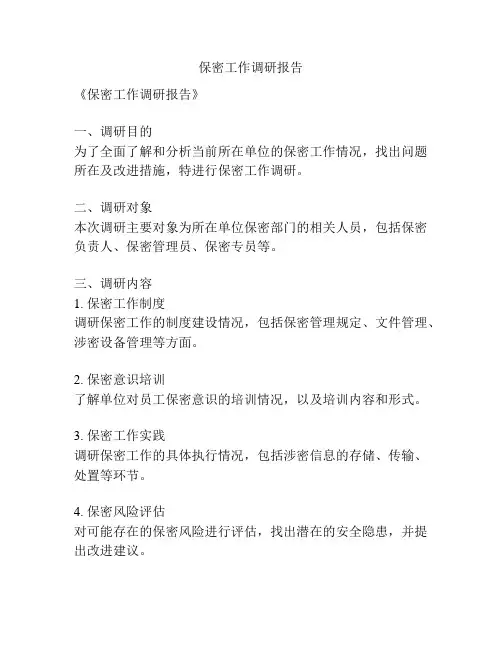 保密工作调研报告