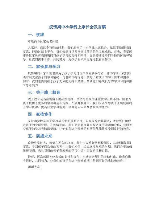 疫情期中小学线上家长会发言稿