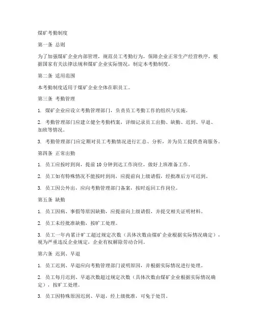 煤矿考勤制度文本