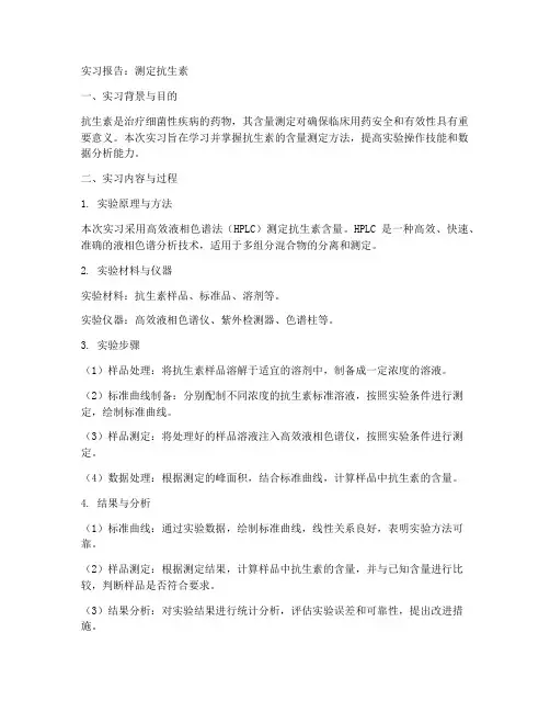 测定抗生素实习报告