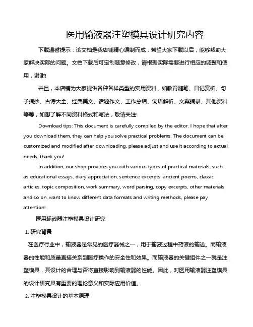 医用输液器注塑模具设计研究内容