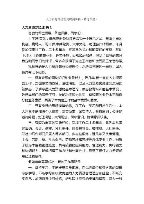 人力资源部经理竞聘演讲稿（精选5篇）