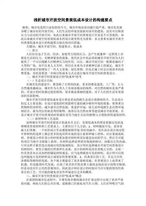 浅析城市开放空间景观低成本设计的构建要点