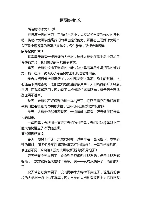 描写榕树作文15篇