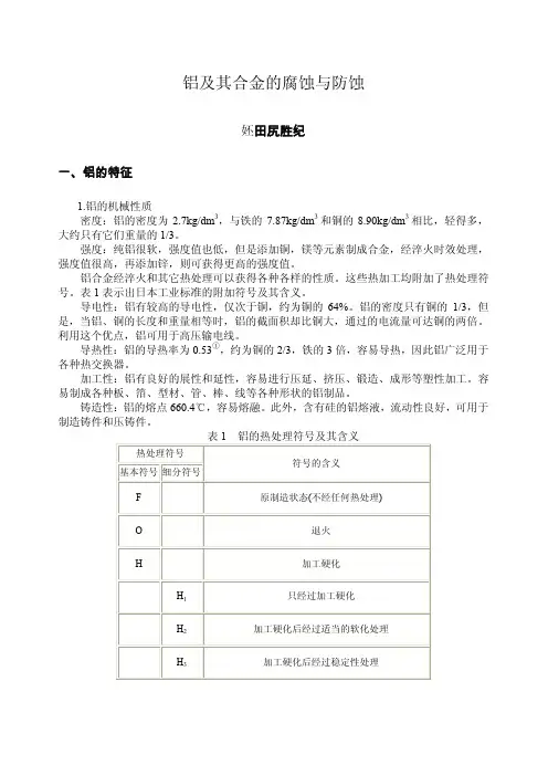 铝合金的腐蚀与防蚀