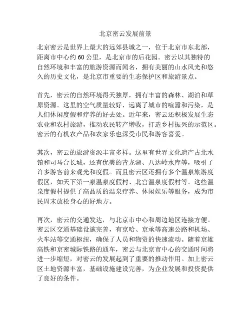 北京密云发展前景