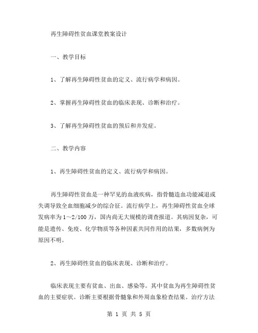 再生障碍性贫血课堂教案设计