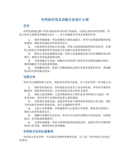 补钙的作用及功能主治是什么呢