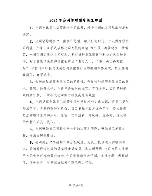 2024年公司管理制度员工守则(二篇)