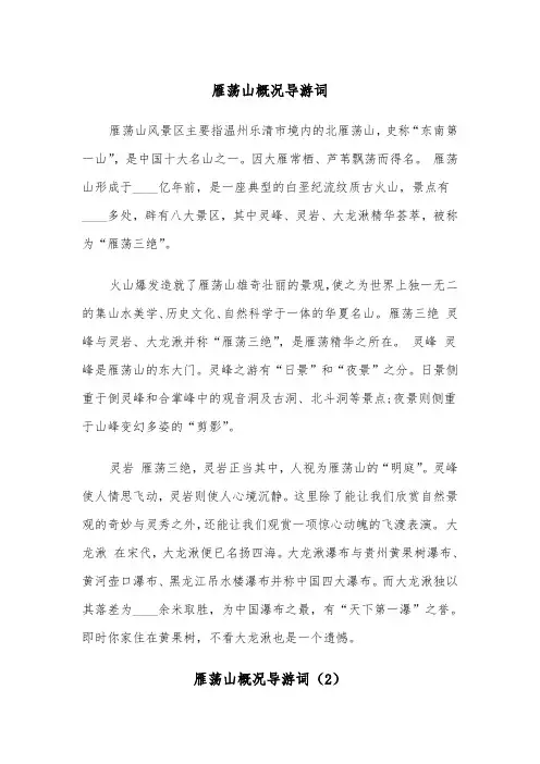 雁荡山概况导游词（2篇）