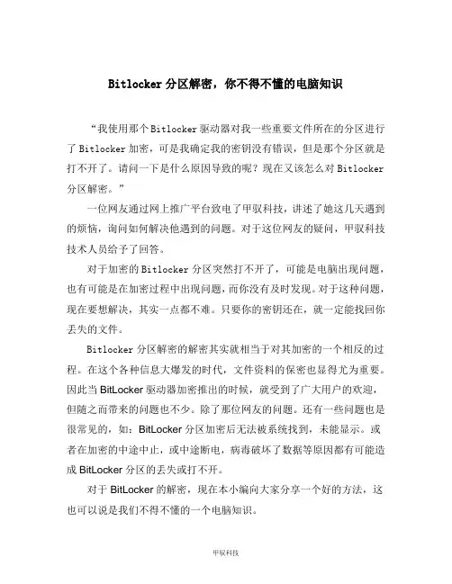 Bitlocker分区解密,你不得不懂的电脑知识
