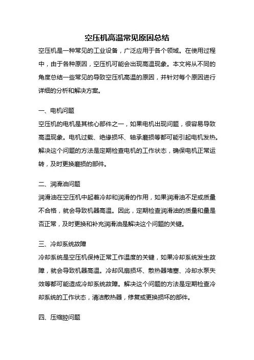 空压机高温常见原因总结