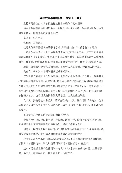 主持词-国学经典朗诵比赛主持词【三篇】 精品