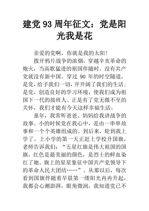 建党93周年征文：党是阳光我是花
