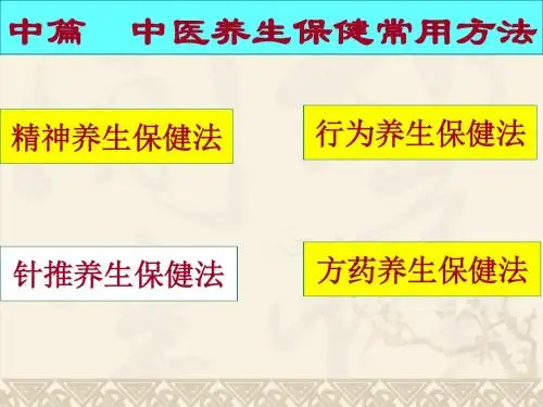 第四章精神养生