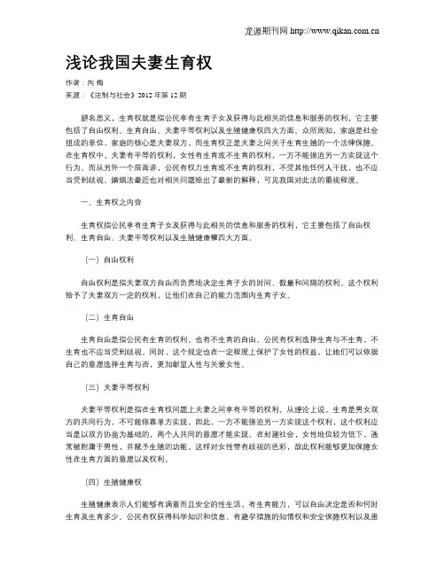 浅论我国夫妻生育权