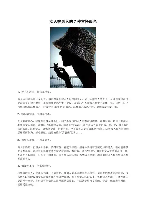 女人挑男人的7种古怪眼光