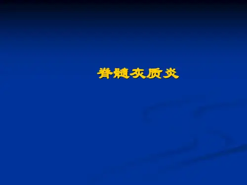 脊髓灰质炎