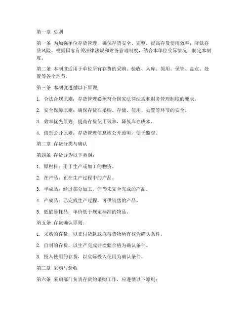 单位存货内控管理制度