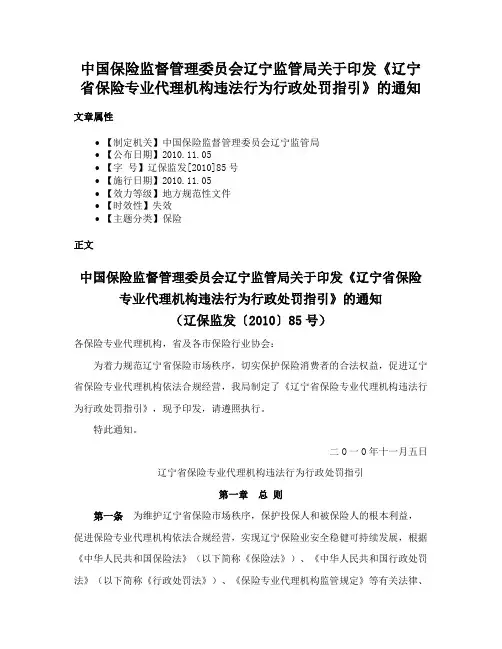 中国保险监督管理委员会辽宁监管局关于印发《辽宁省保险专业代理机构违法行为行政处罚指引》的通知