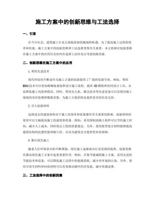 施工方案中的创新思维与工法选择
