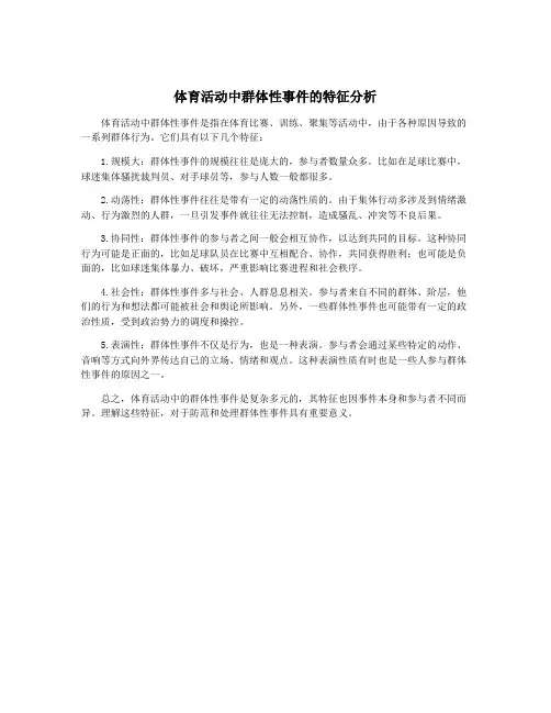 体育活动中群体性事件的特征分析