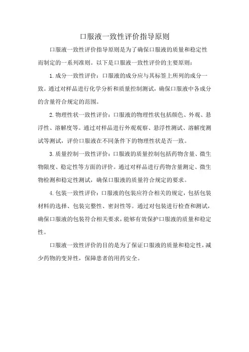 口服液一致性评价指导原则