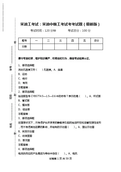 采油工考试：采油中级工考试考考试题(最新版).doc