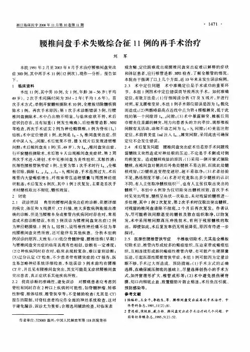 腰椎间盘手术失败综合征11例的再手术治疗