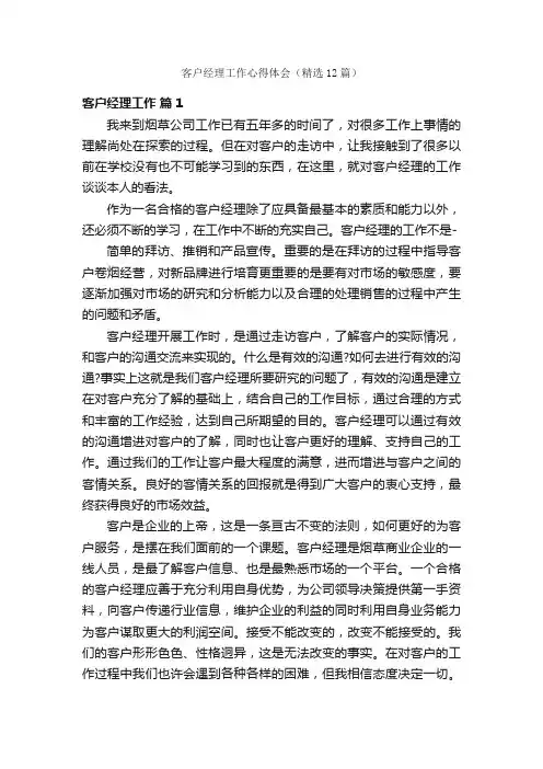 客户经理工作心得体会（精选12篇）