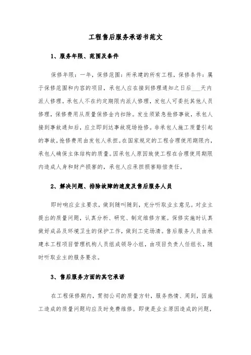 工程售后服务承诺书范文(六篇)