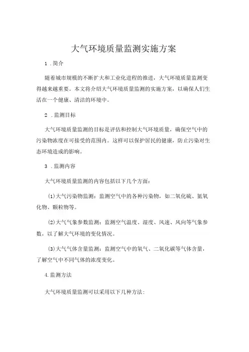 大气环境质量监测实施方案