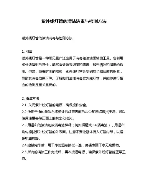 紫外线灯管的清洁消毒与检测方法