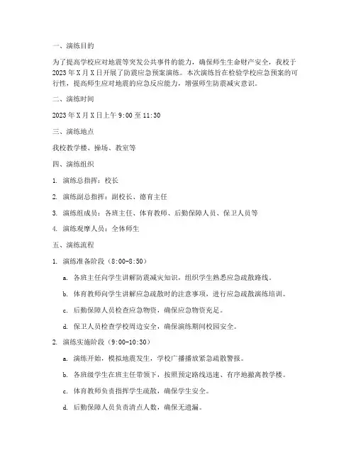 学校防震应急预案演练记录