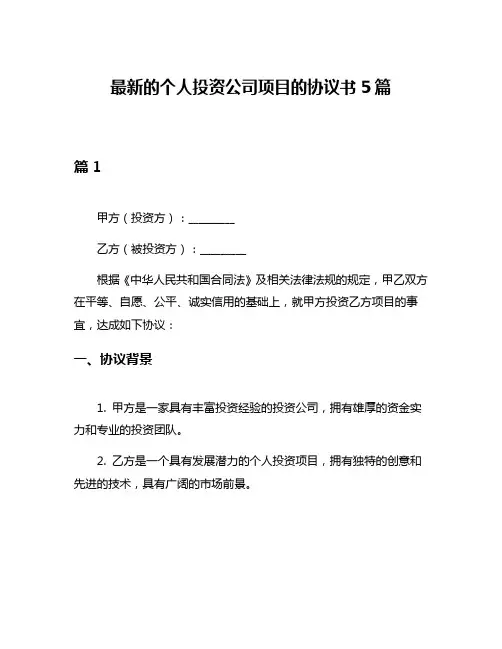 最新的个人投资公司项目的协议书5篇