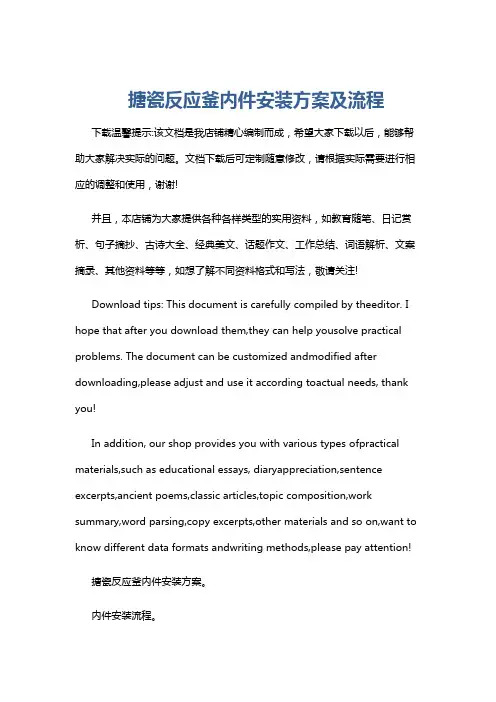搪瓷反应釜内件安装方案及流程