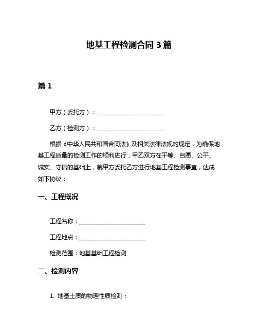 地基工程检测合同3篇