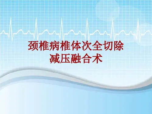 手术讲解模板：颈椎病椎体次全切除减压融合术