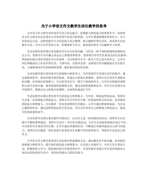 关于小学语文作文教学生活化教学的思考