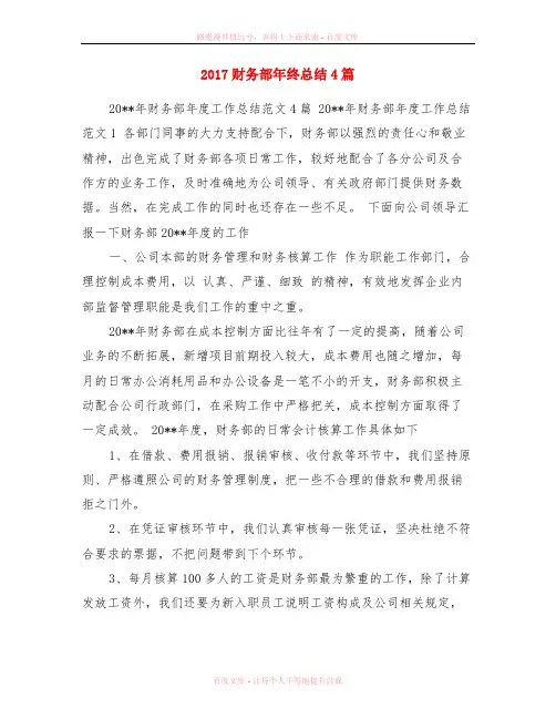 2017财务部年终总结4篇