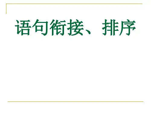 2018中考复习· 语句衔接、排序