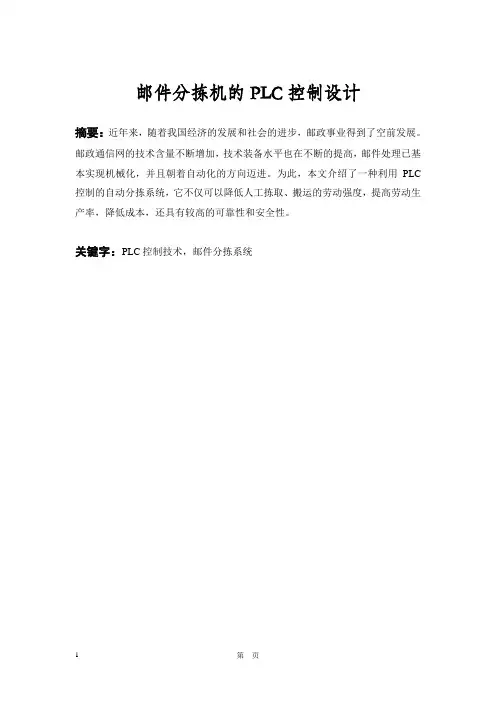 邮件分拣机的PLC控制1