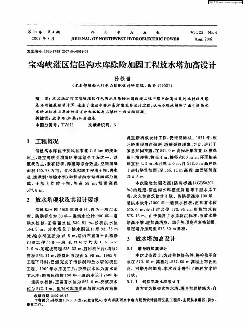 宝鸡峡灌区信邑沟水库除险加固工程放水塔加高设计