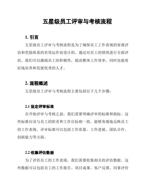 五星级员工评审与考核流程