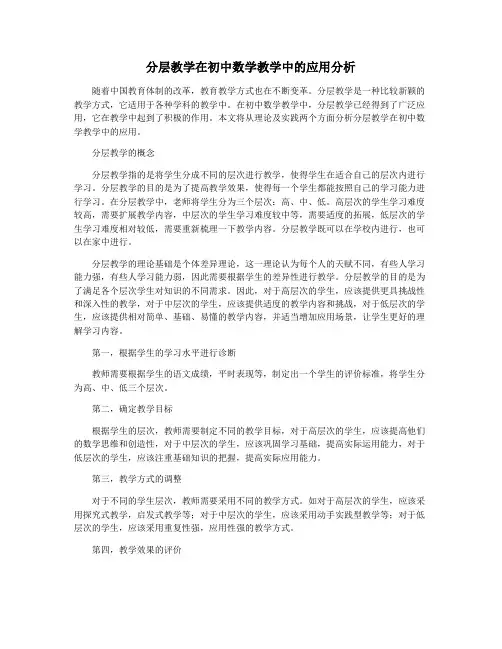 分层教学在初中数学教学中的应用分析