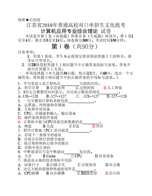 江苏省2010年普通高校对口单招文化统考计算机应用试卷B(I)