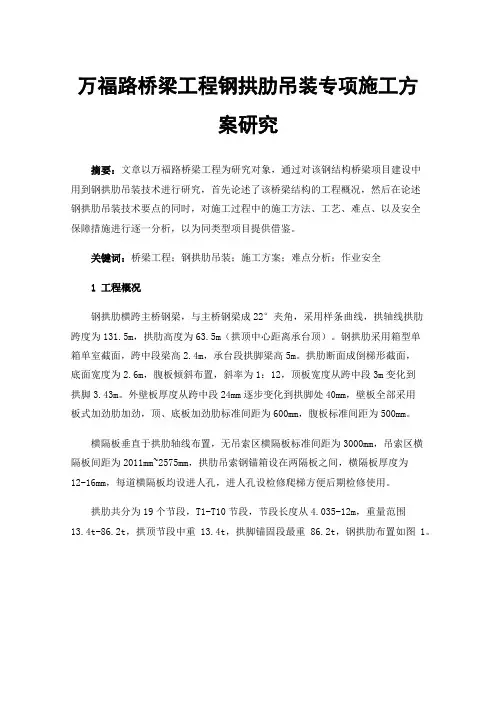 万福路桥梁工程钢拱肋吊装专项施工方案研究