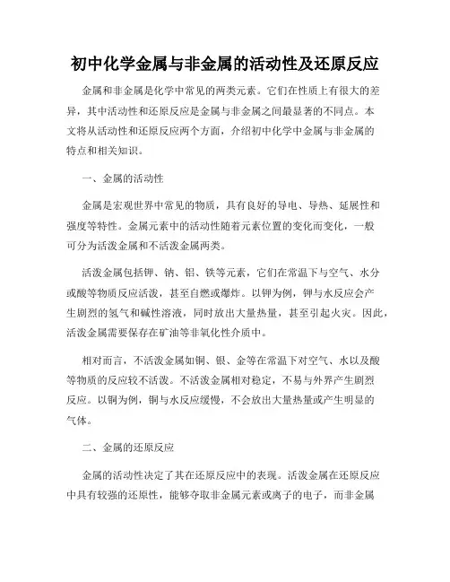 初中化学金属与非金属的活动性及还原反应