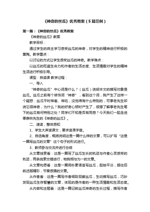 《神奇的丝瓜》优秀教案（5篇范例）