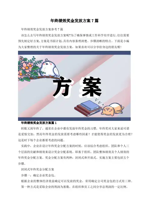 年终绩效奖金发放方案7篇